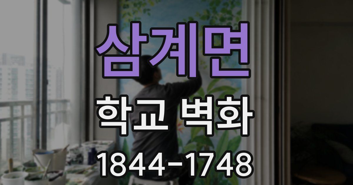 삼계면 학교 벽화