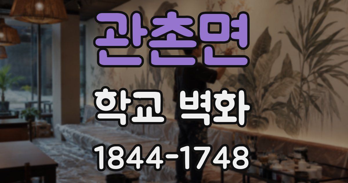 관촌면 학교 벽화