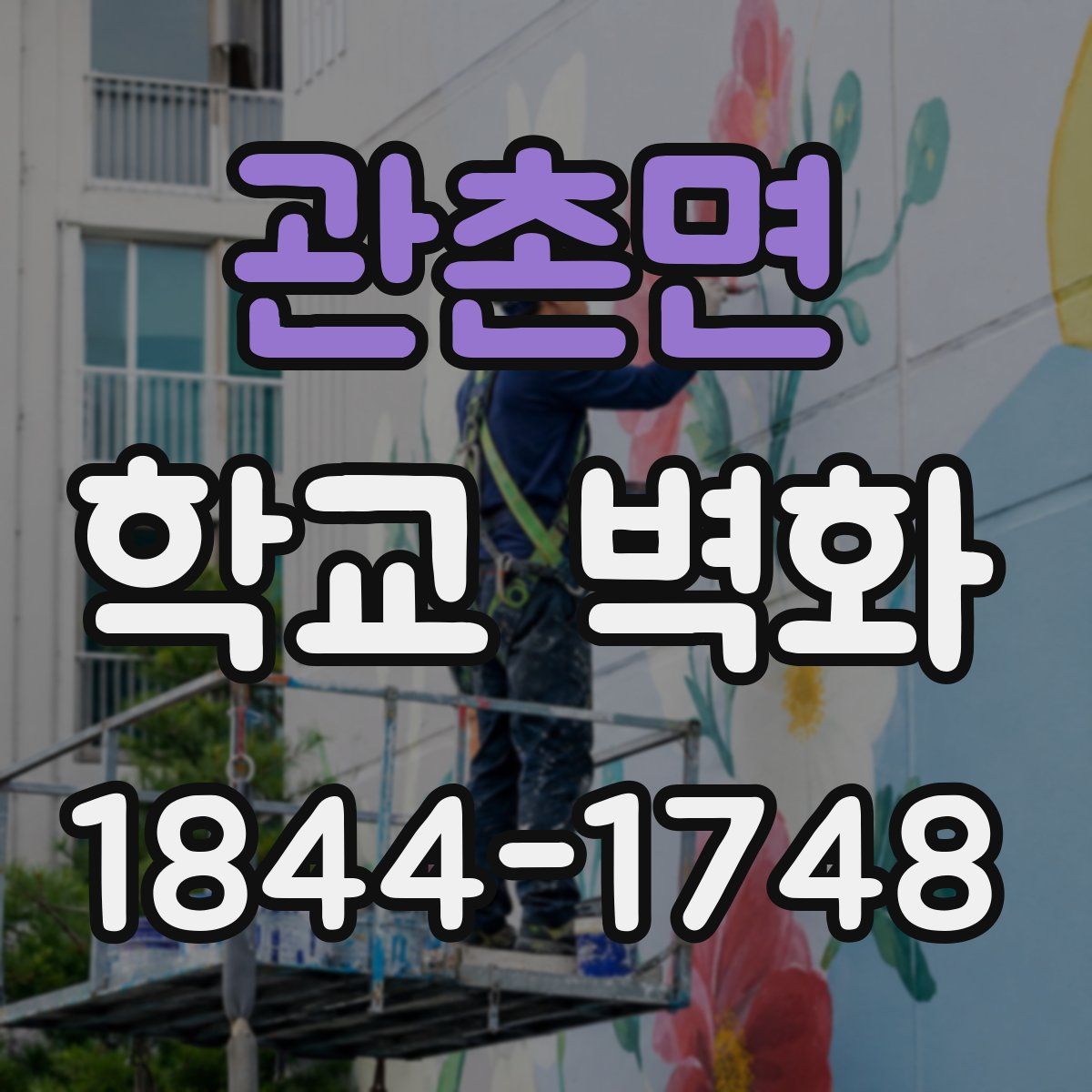 관촌면 학교 벽화