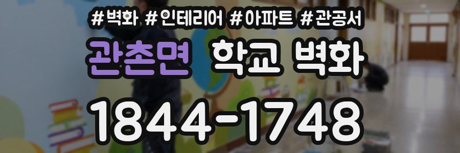 관촌면 학교 벽화