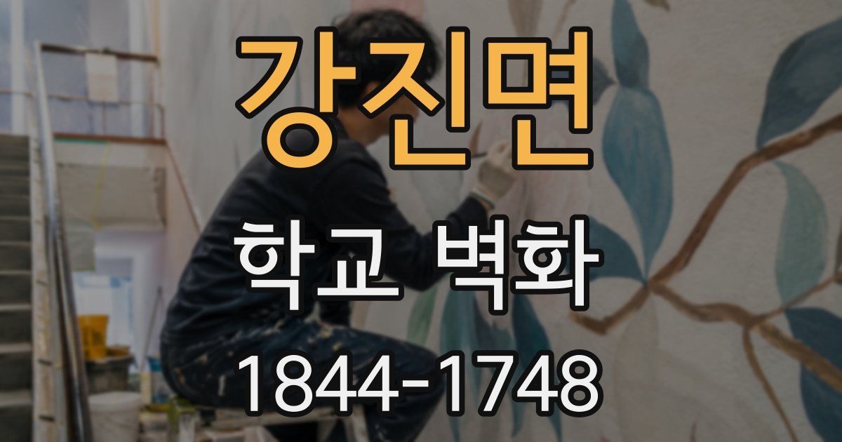 강진면 학교 벽화