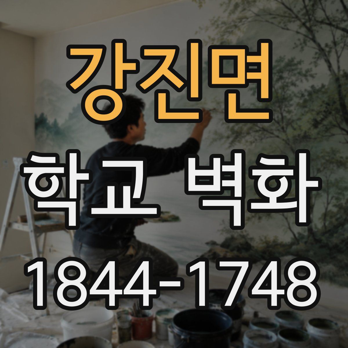 강진면 학교 벽화