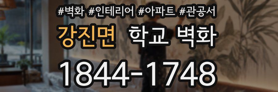 강진면 학교 벽화