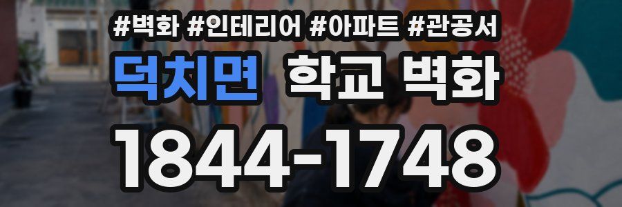 덕치면 학교 벽화