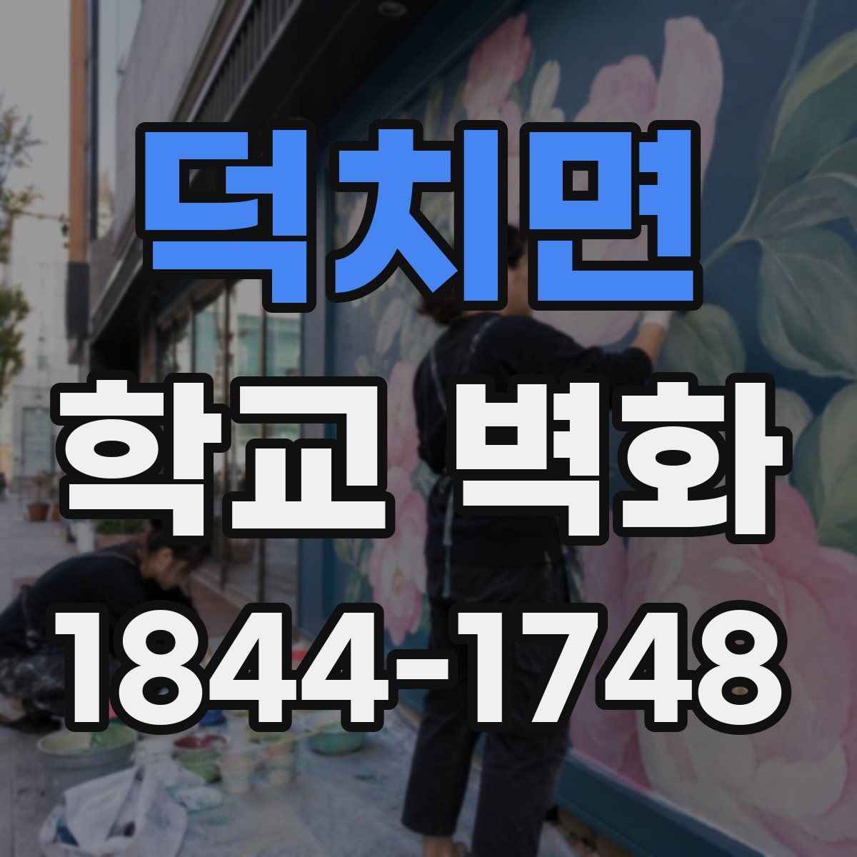 덕치면 학교 벽화