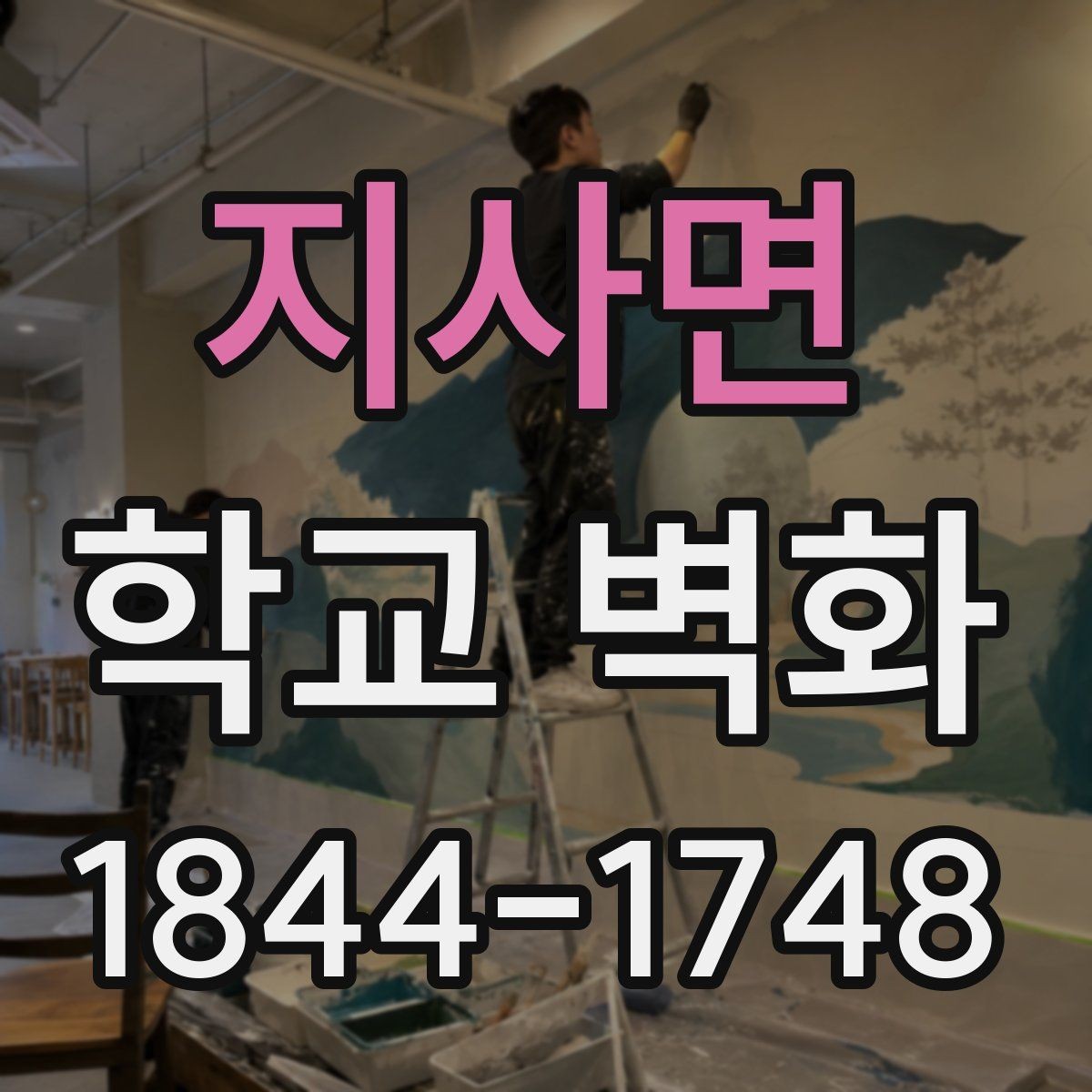 지사면 학교 벽화 오랜 시간 버티는 외벽용 마감재 살펴보기