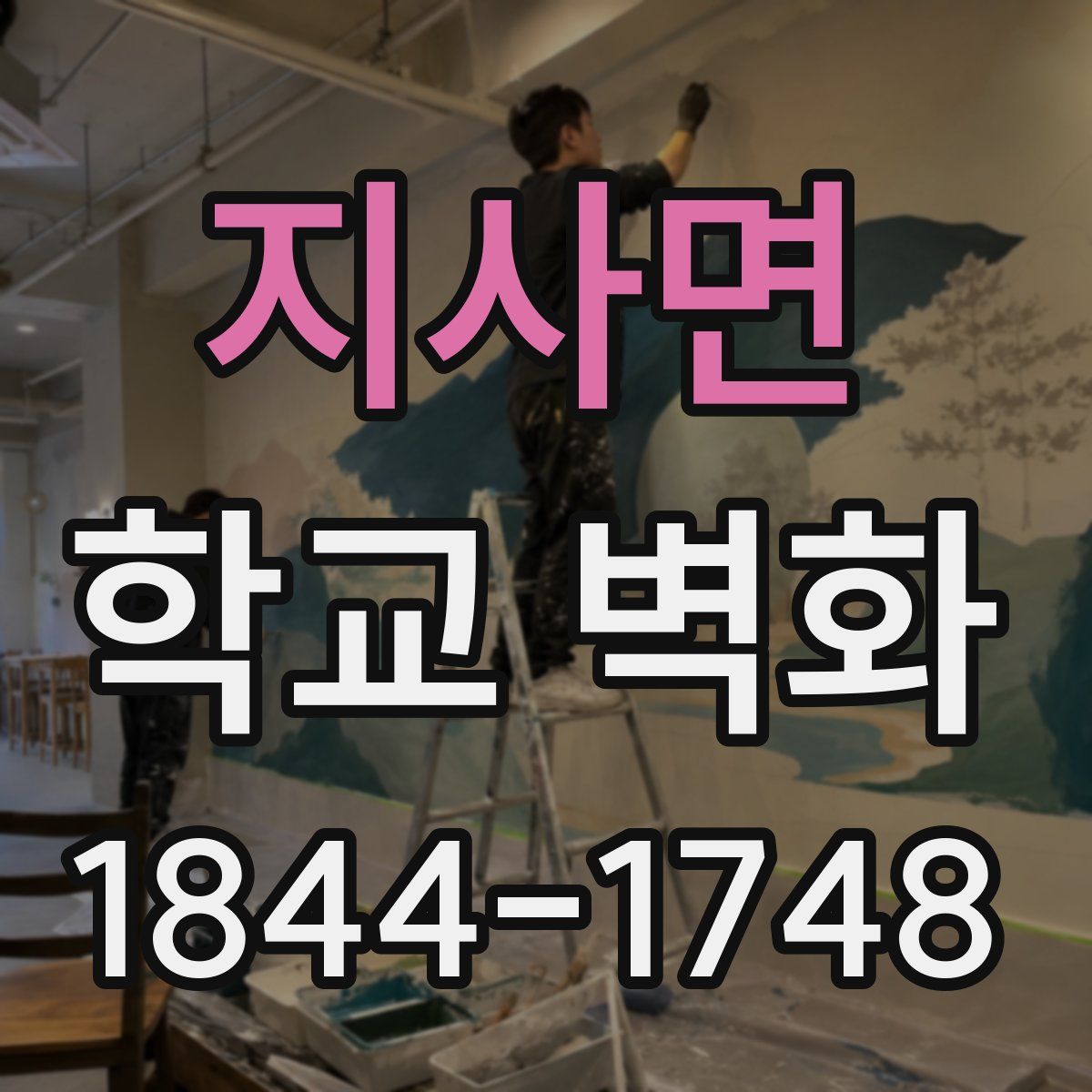 지사면 학교 벽화