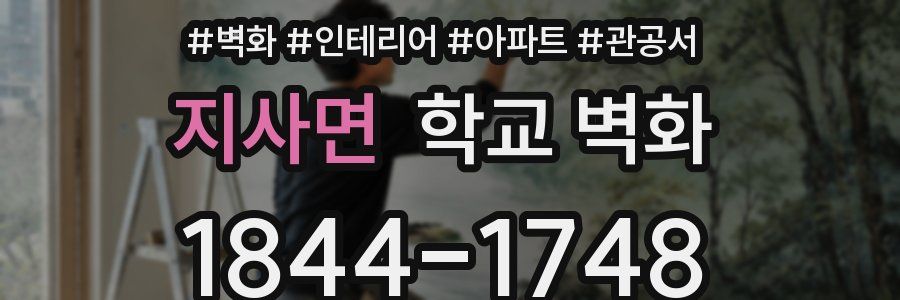 지사면 학교 벽화