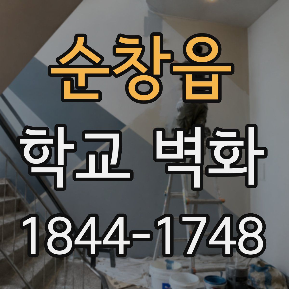 순창읍 학교 벽화