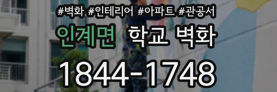 인계면 학교 벽화