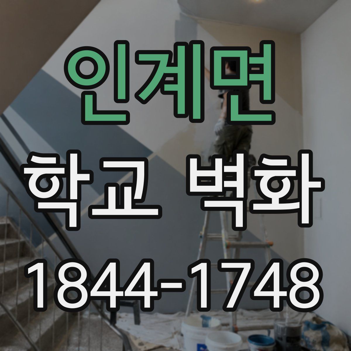 인계면 학교 벽화