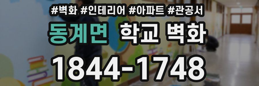 동계면 학교 벽화