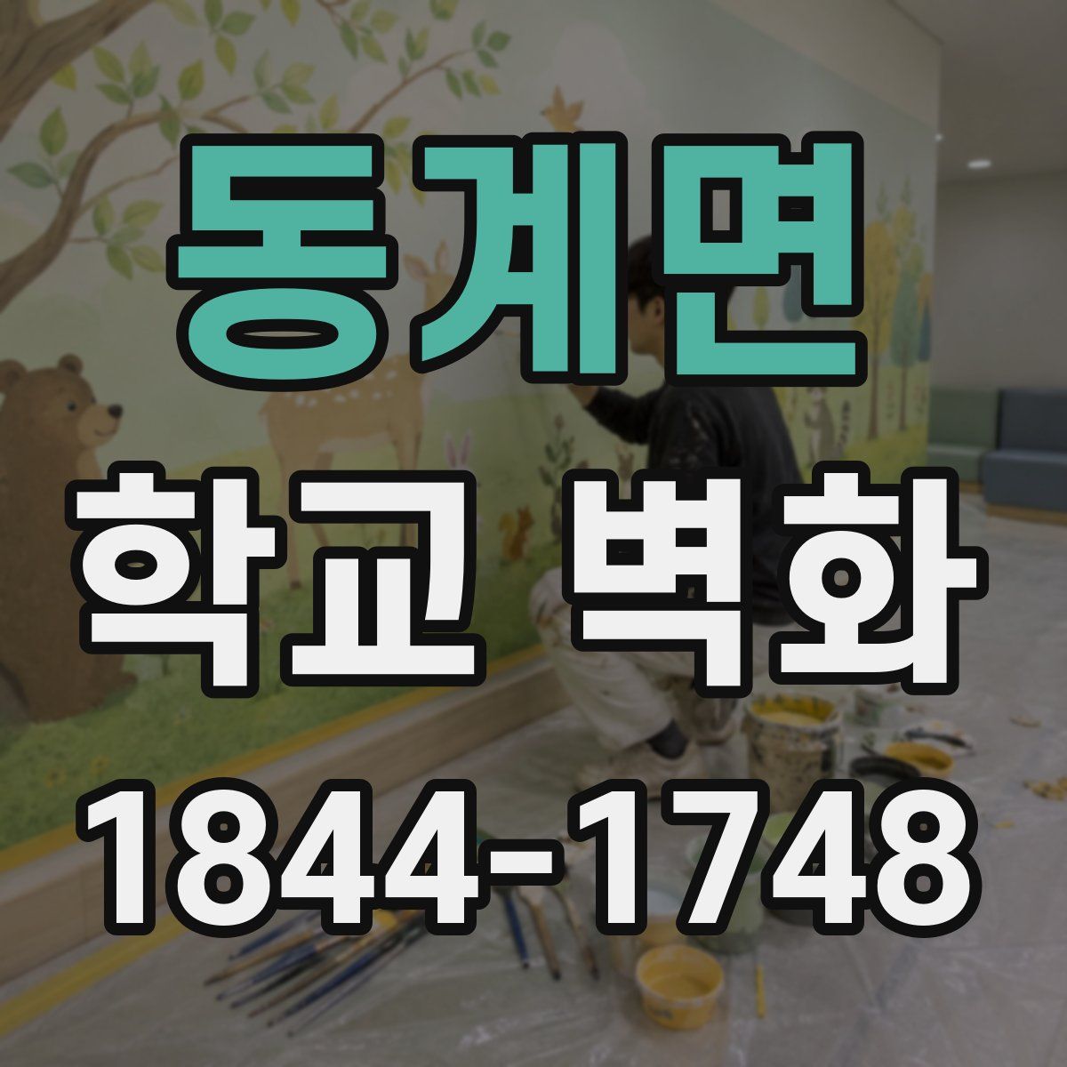 동계면 학교 벽화