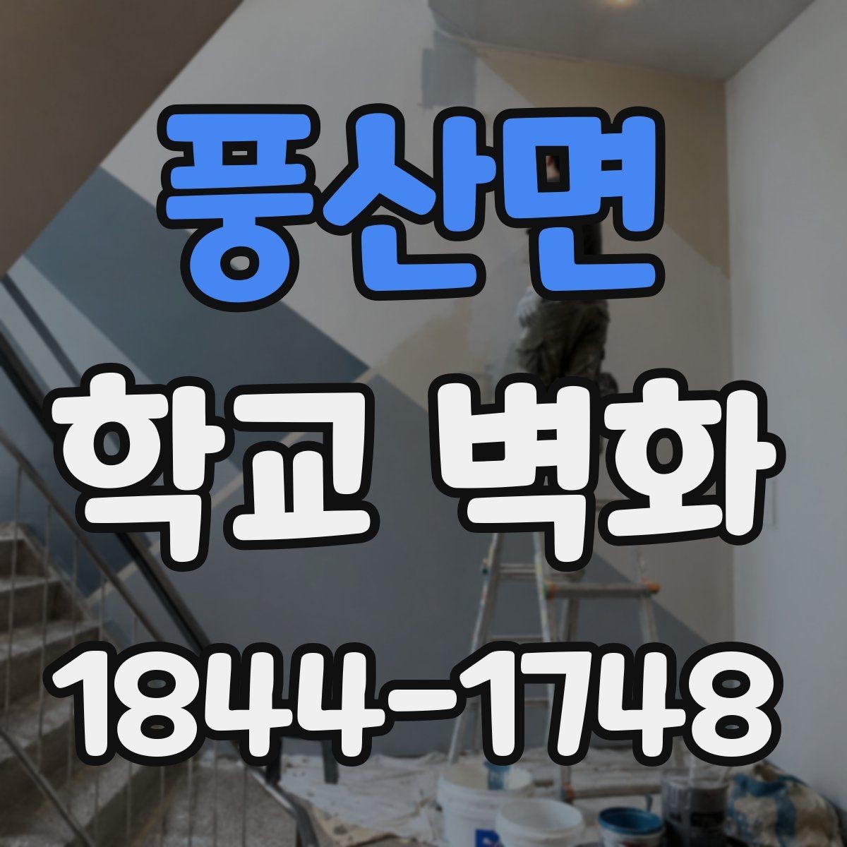 풍산면 학교 벽화 어린이 시선에 맞춘 색감과 선 처리