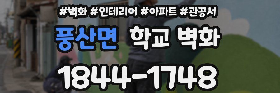 풍산면 학교 벽화