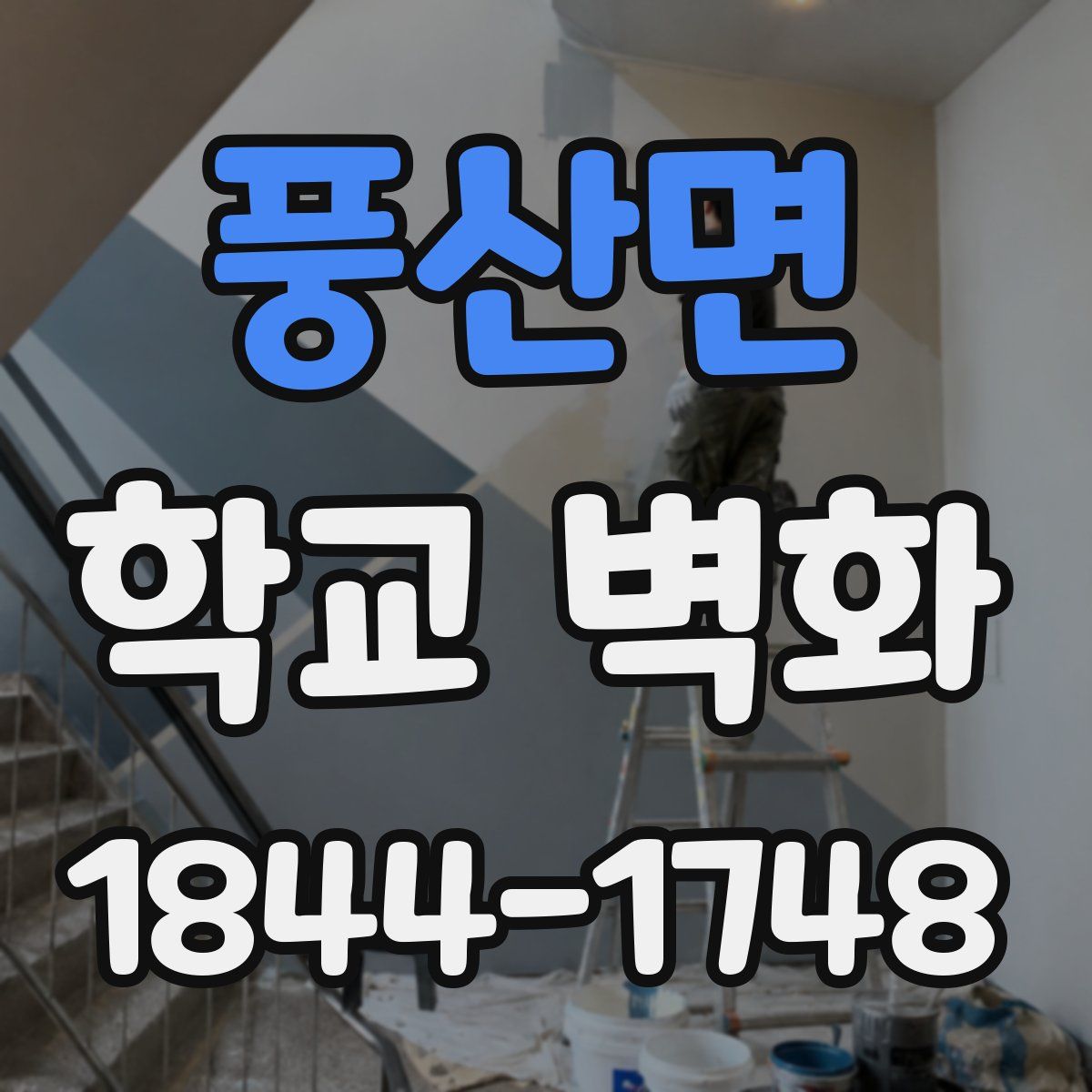 풍산면 학교 벽화