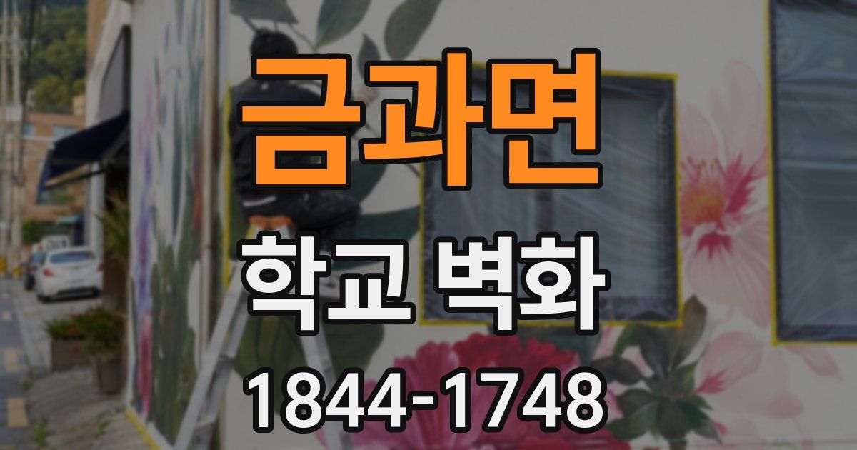 금과면 학교 벽화