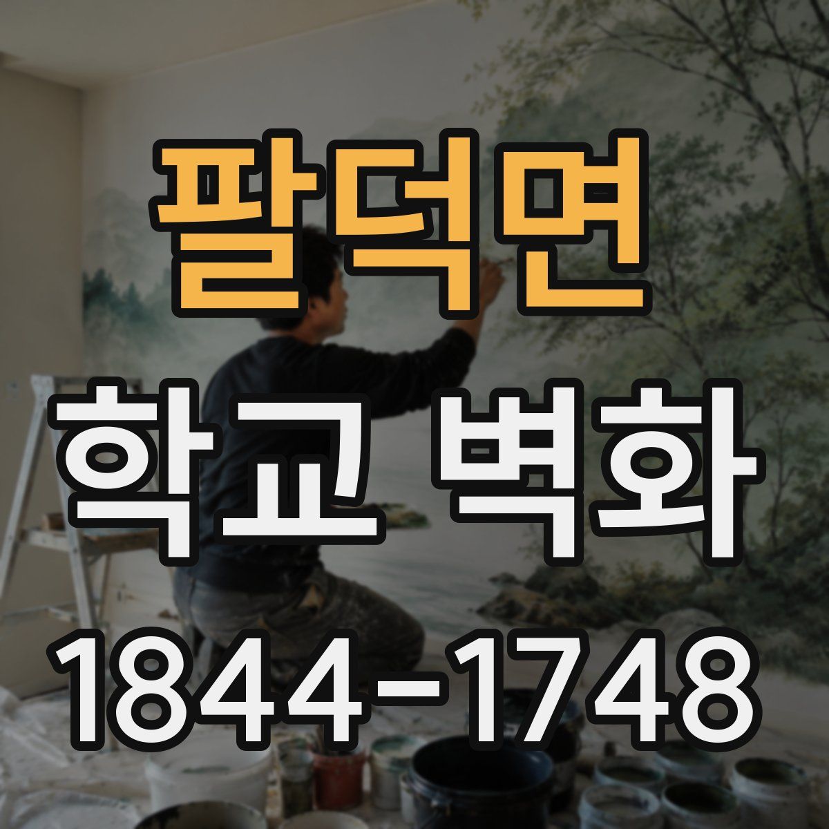팔덕면 학교 벽화