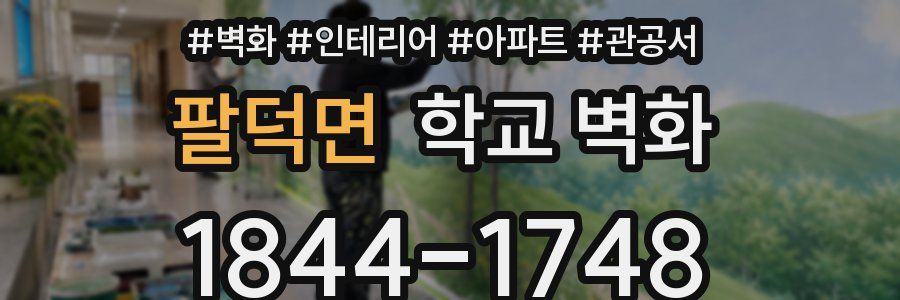 팔덕면 학교 벽화