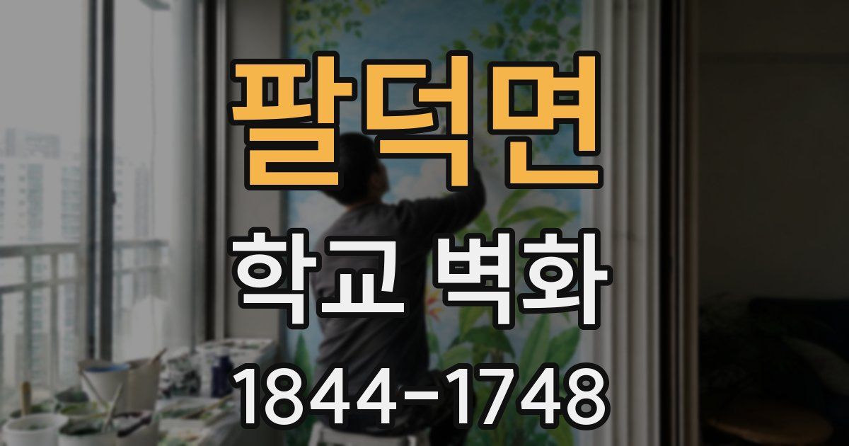 팔덕면 학교 벽화