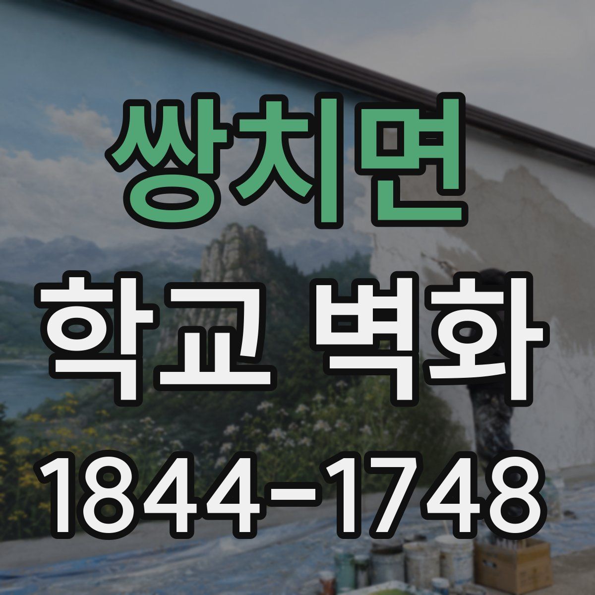 쌍치면 학교 벽화