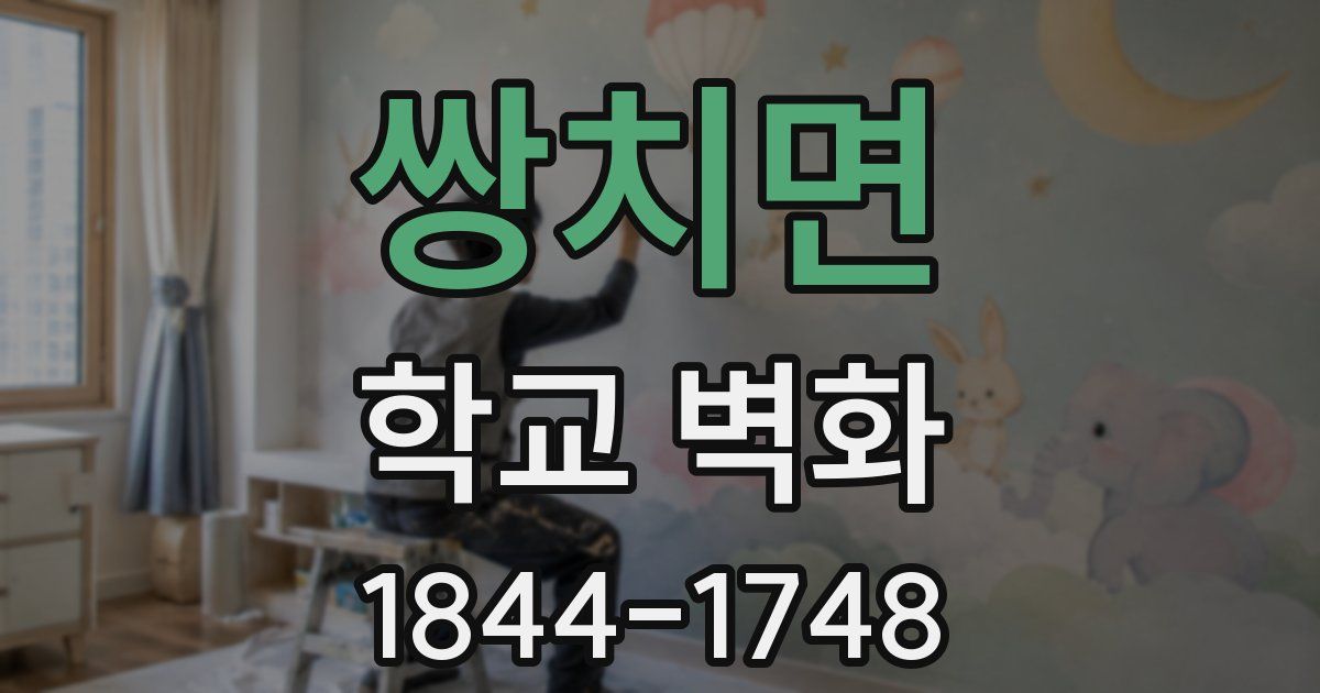 쌍치면 학교 벽화