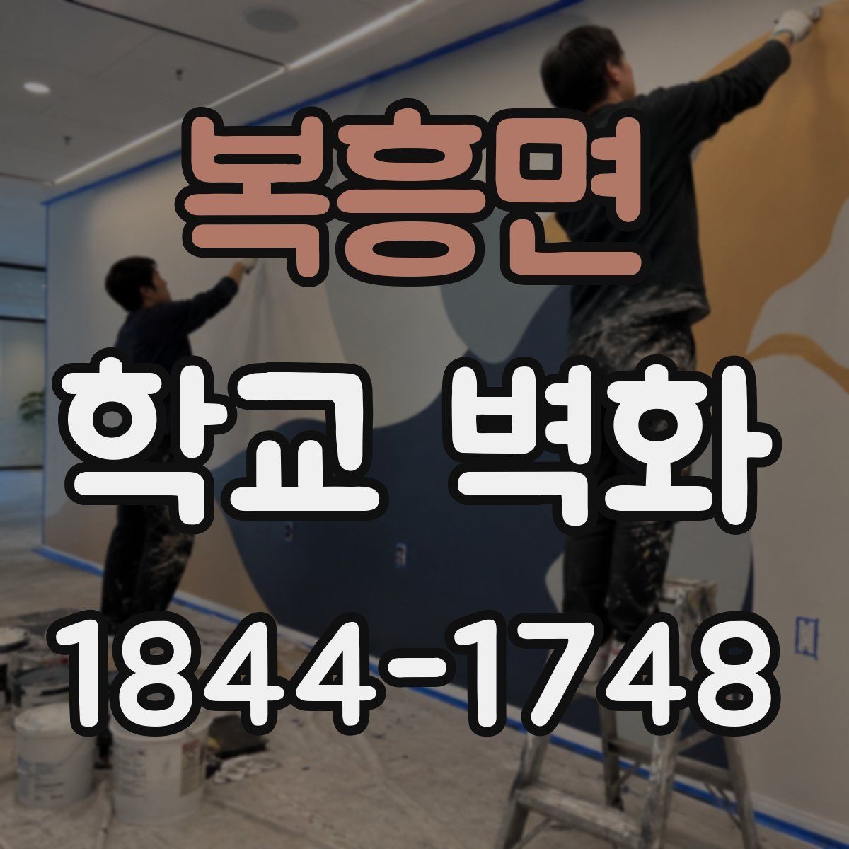복흥면 학교 벽화 스케치 검토부터 확정까지의 단계