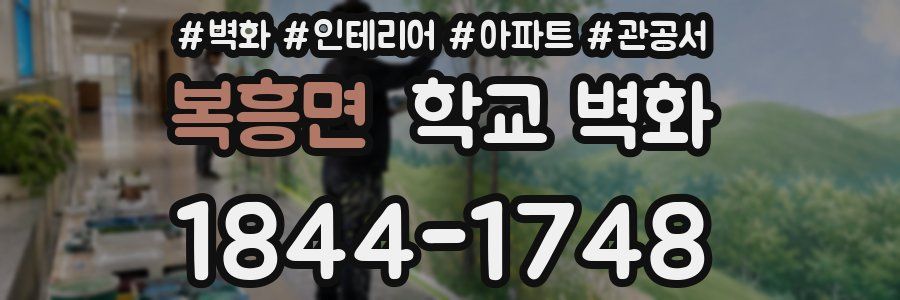 복흥면 학교 벽화