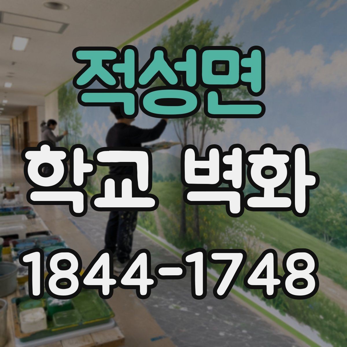 적성면 학교 벽화 방과후 프로젝트와 연결되는 제작 사례
