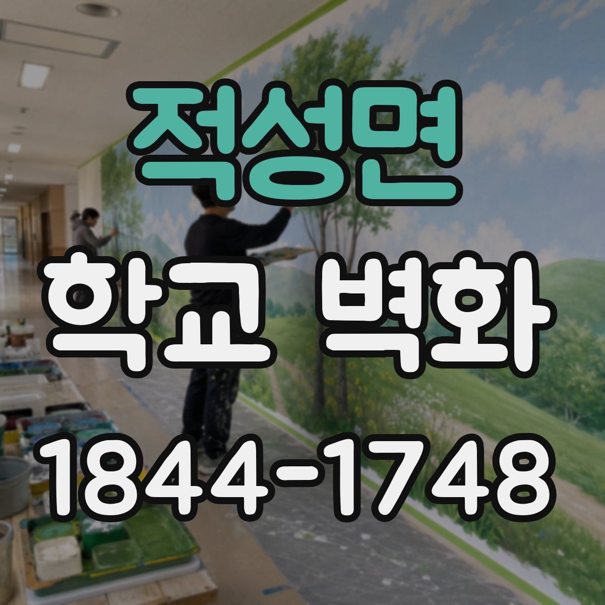 적성면 학교 벽화