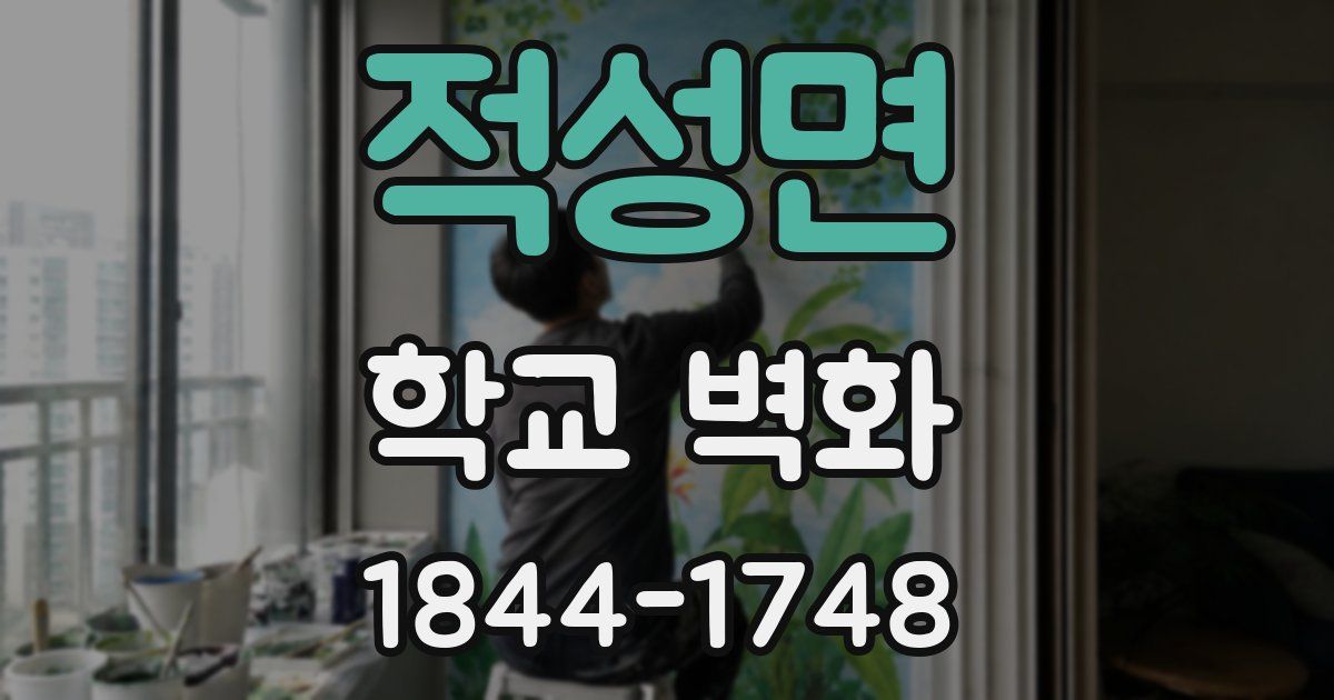 적성면 학교 벽화