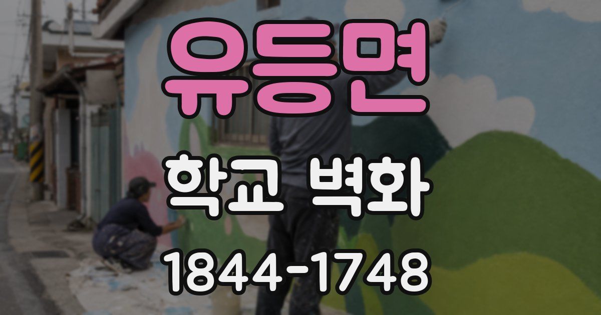 유등면 학교 벽화
