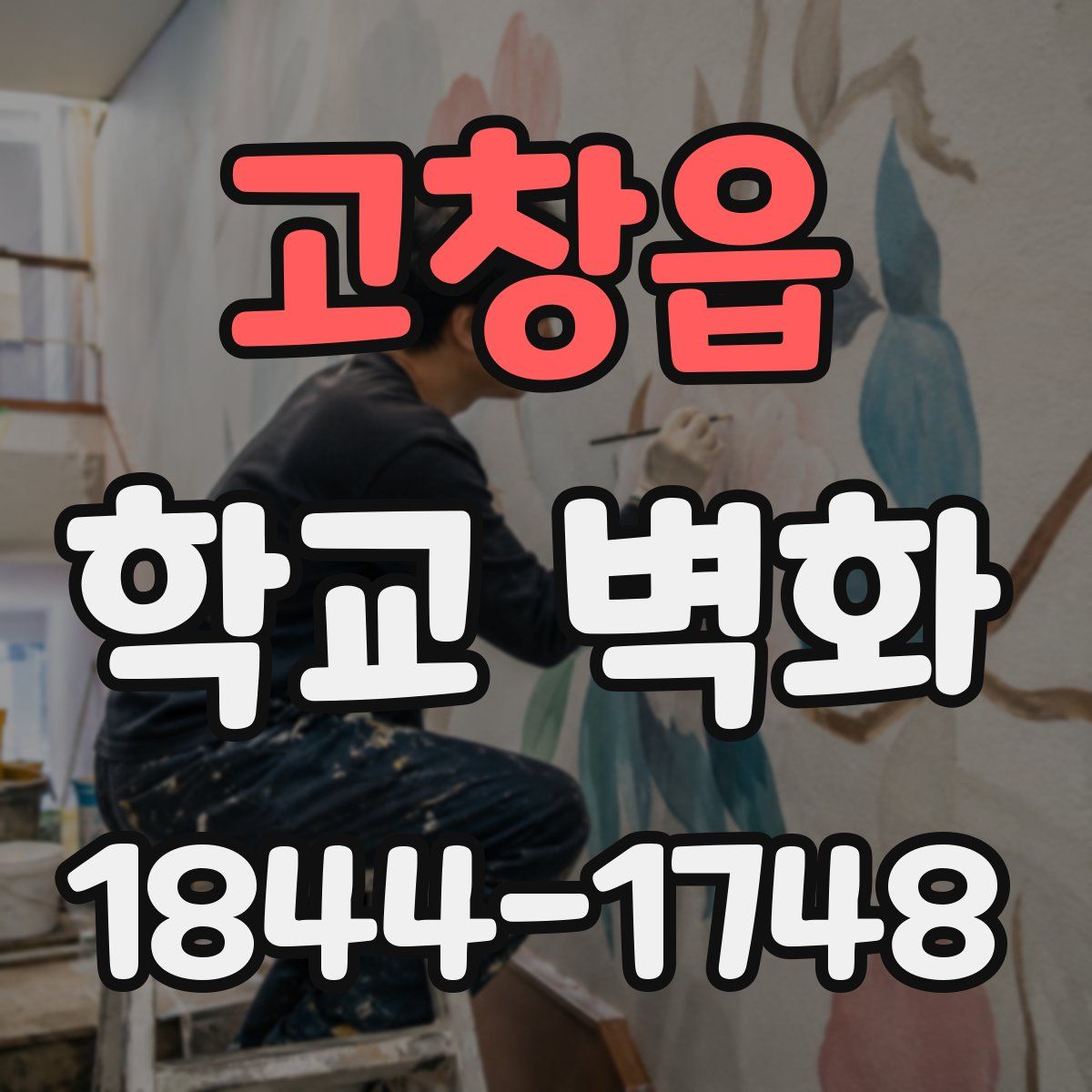 고창읍 학교 벽화