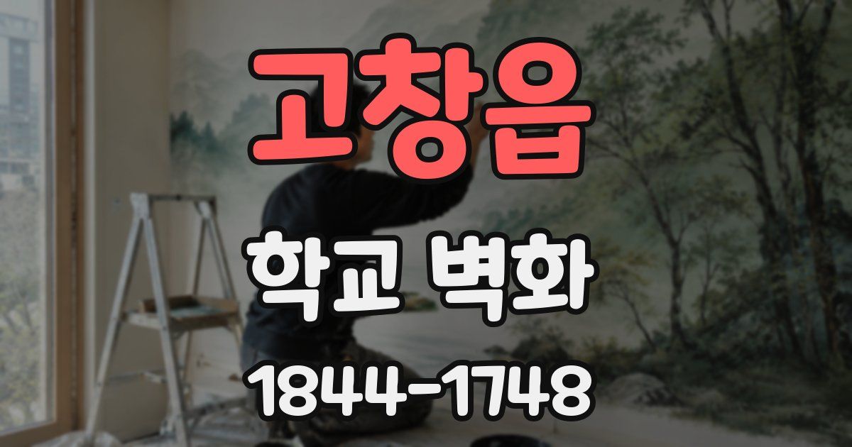 고창읍 학교 벽화