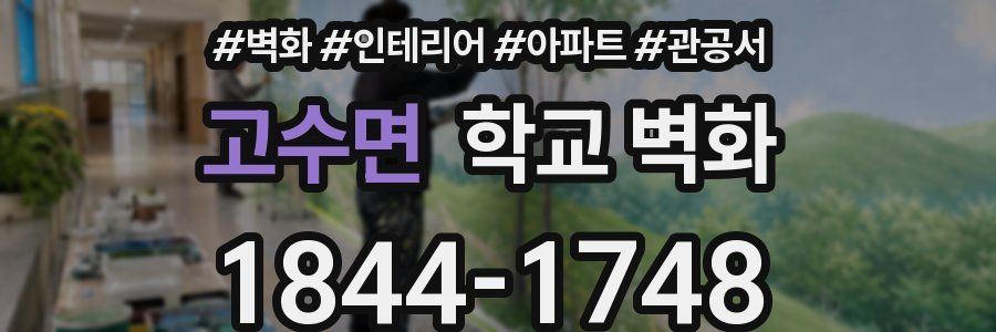 고수면 학교 벽화