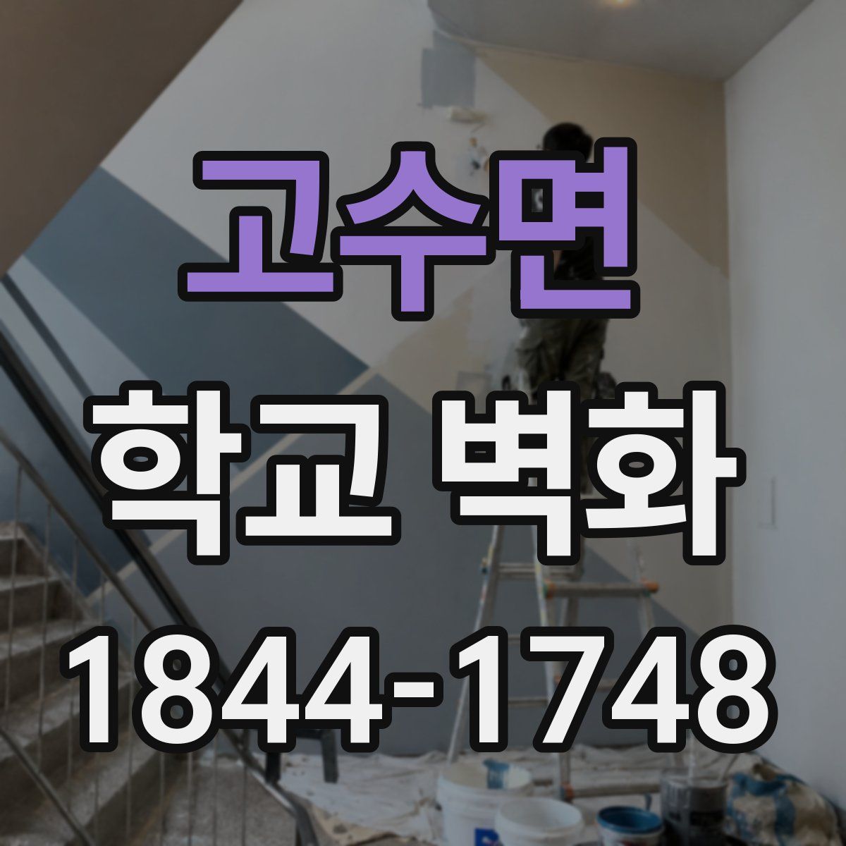 고수면 학교 벽화