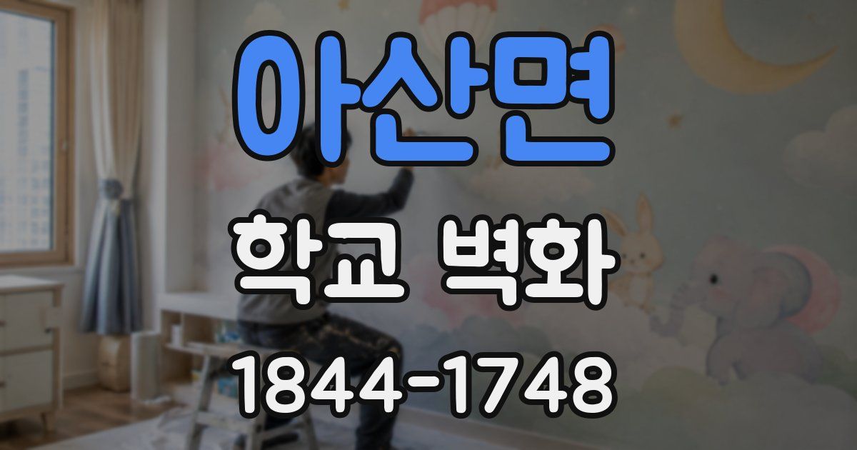 아산면 학교 벽화