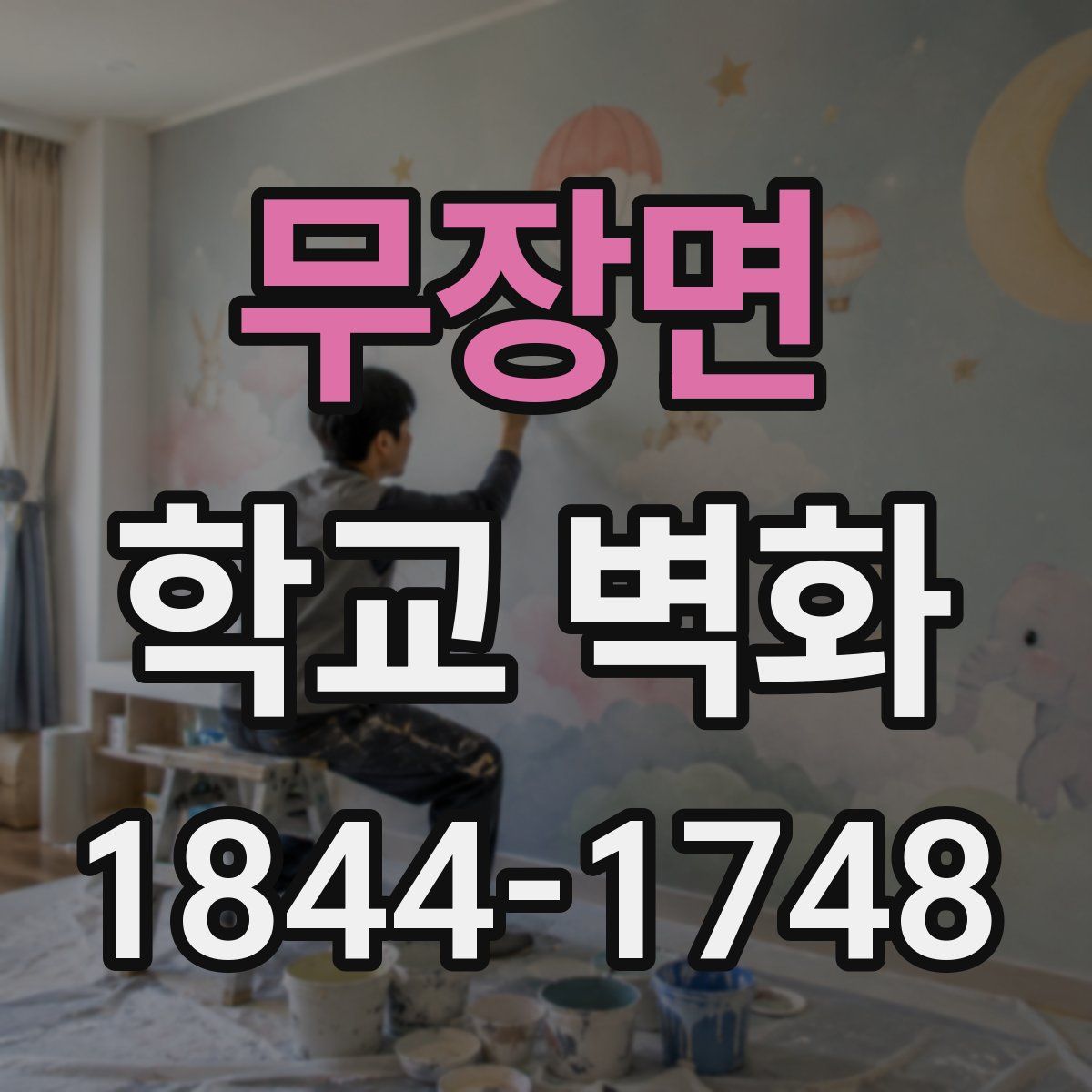 무장면 학교 벽화