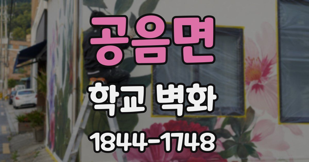 공음면 학교 벽화