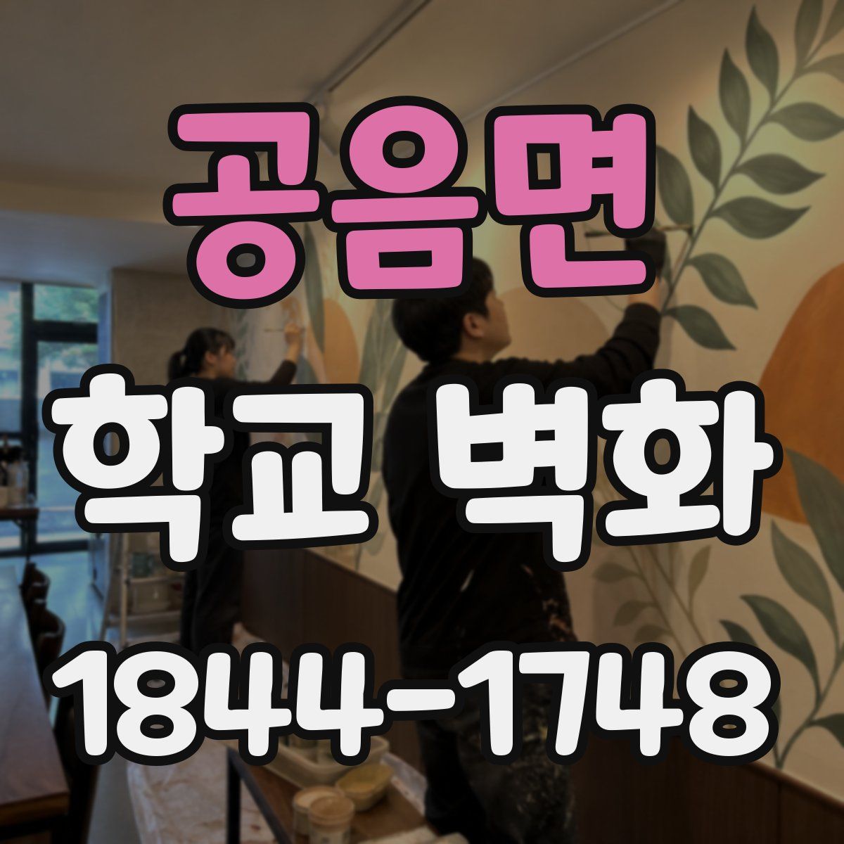 공음면 학교 벽화