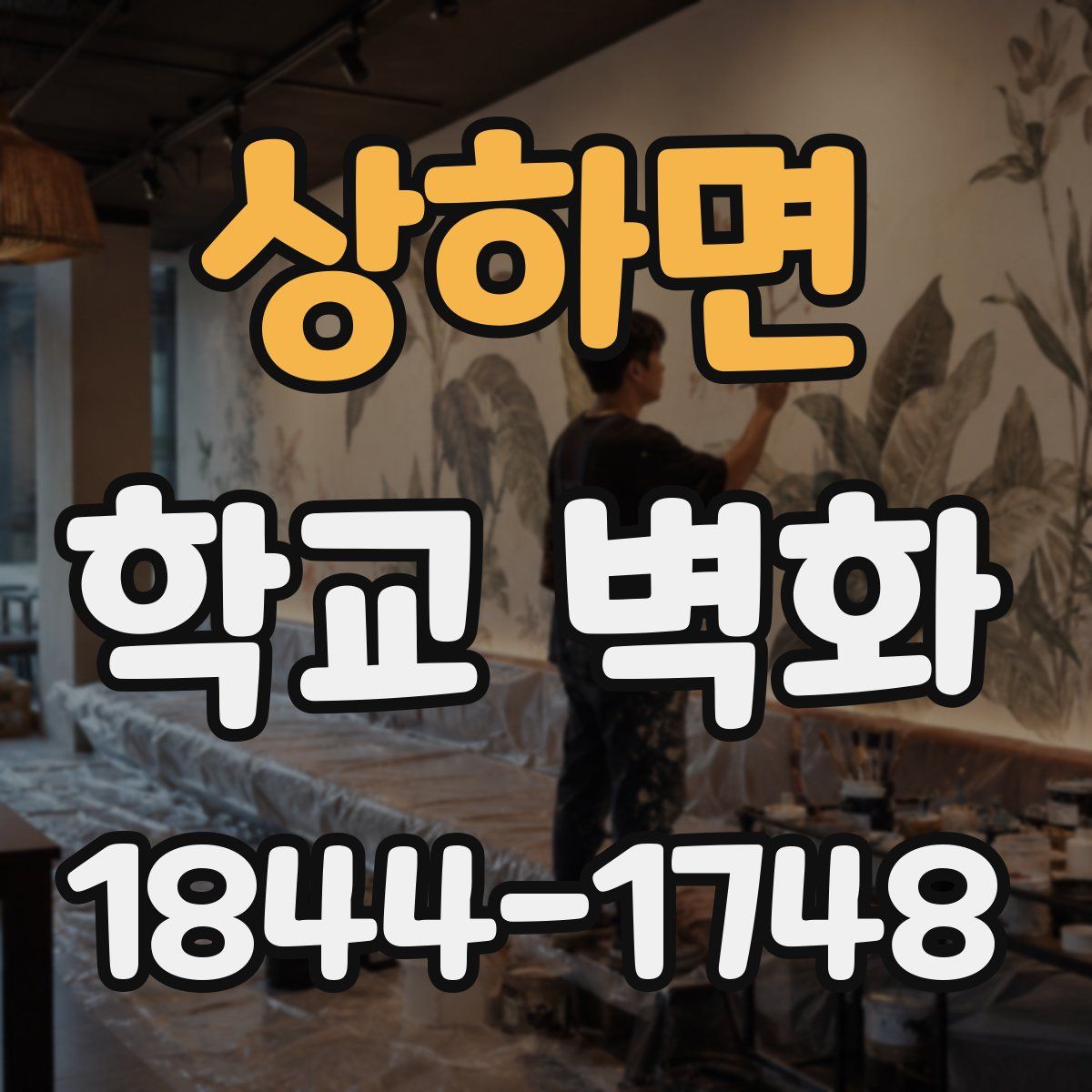 상하면 학교 벽화