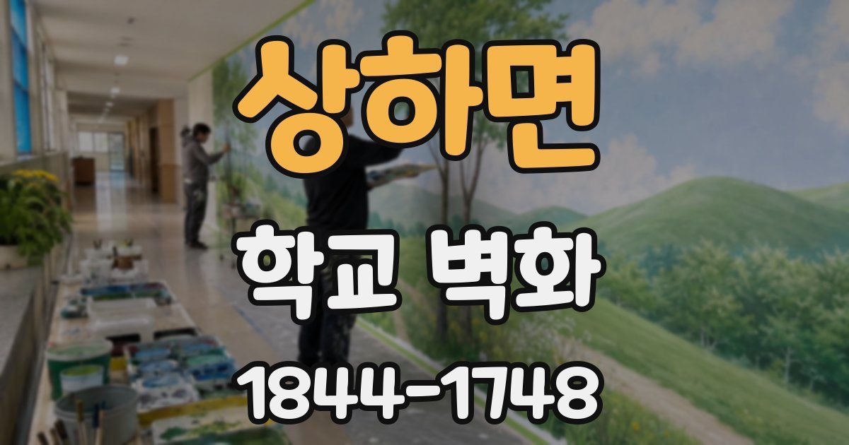 상하면 학교 벽화