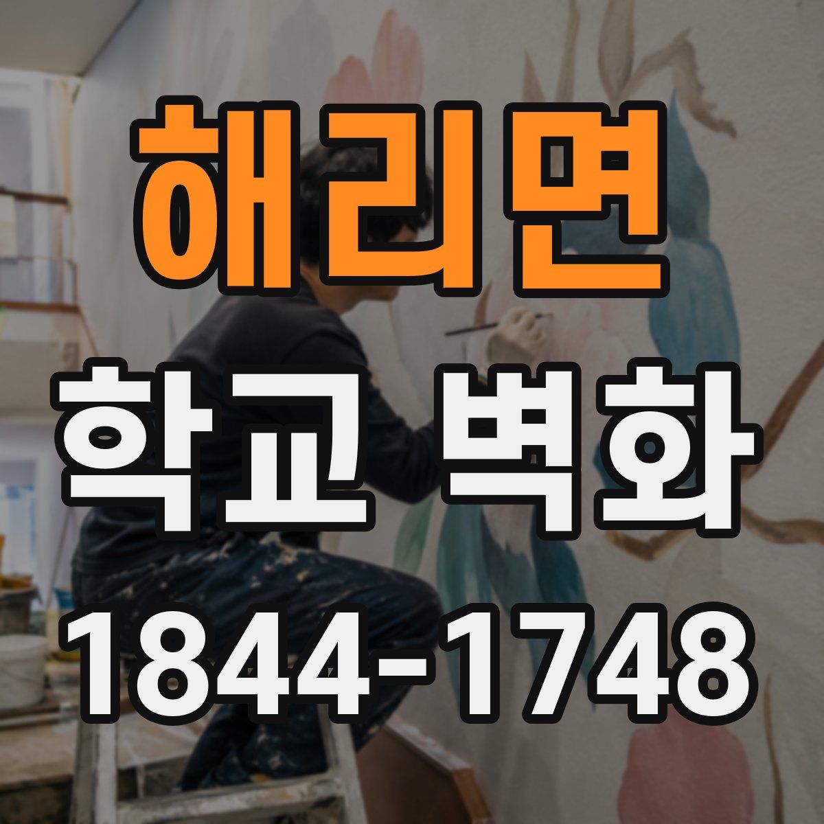 해리면 학교 벽화