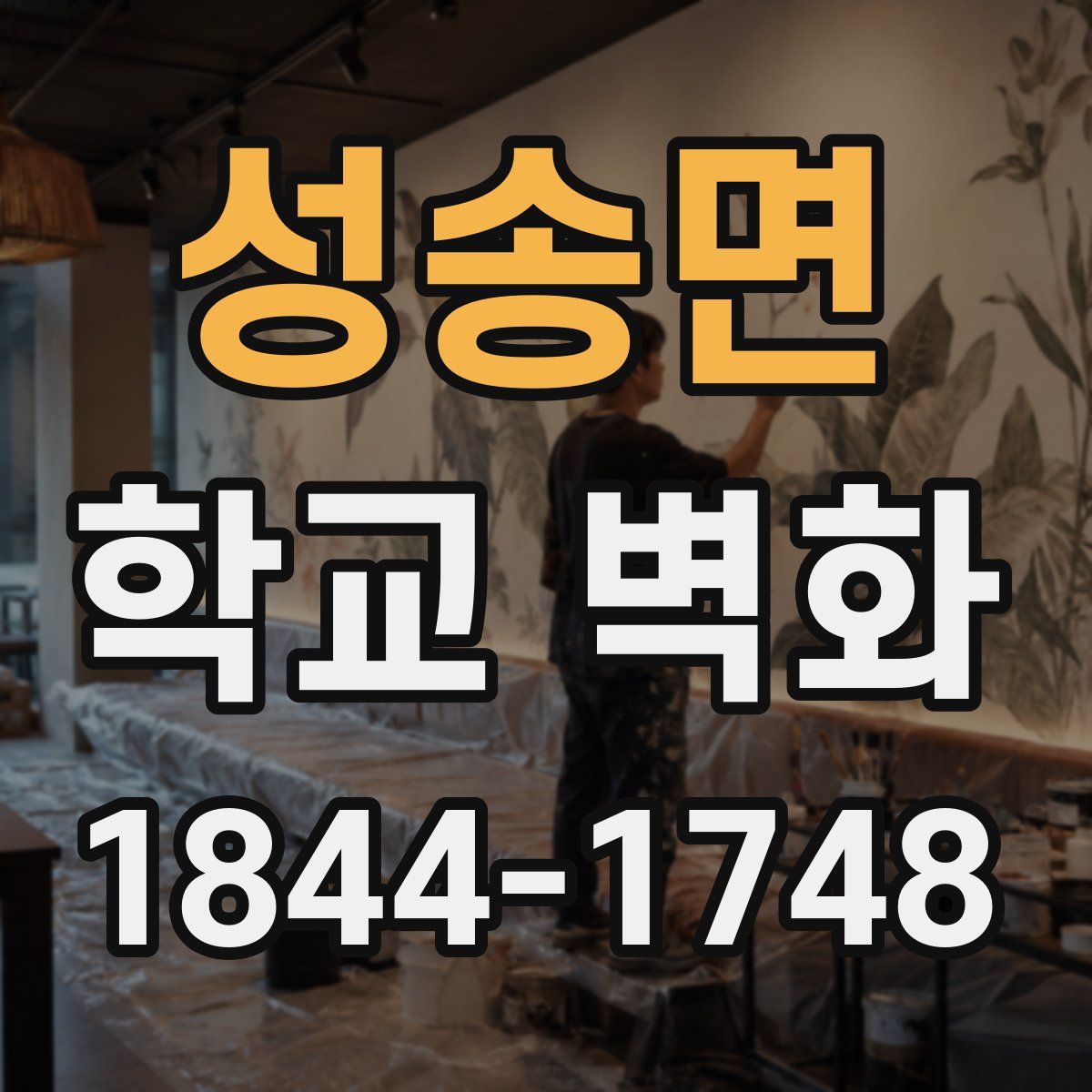 성송면 학교 벽화