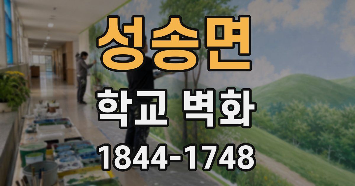 성송면 학교 벽화