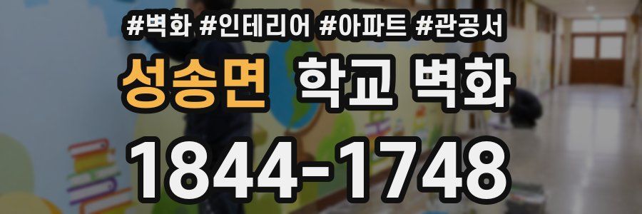 성송면 학교 벽화