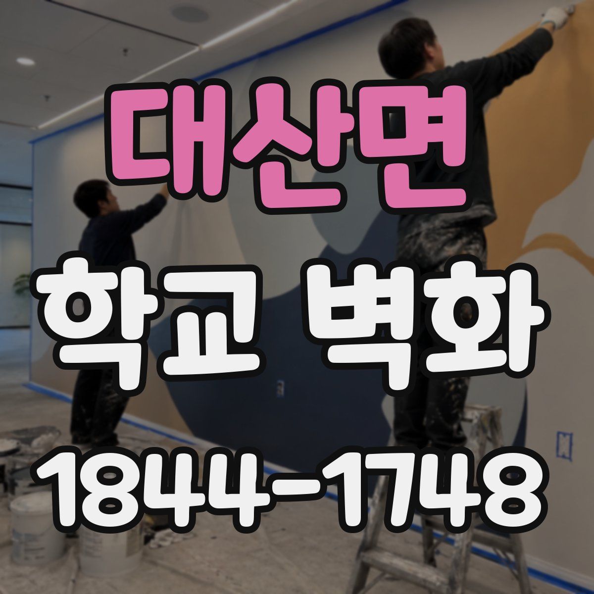 대산면 학교 벽화