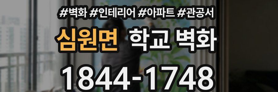 심원면 학교 벽화