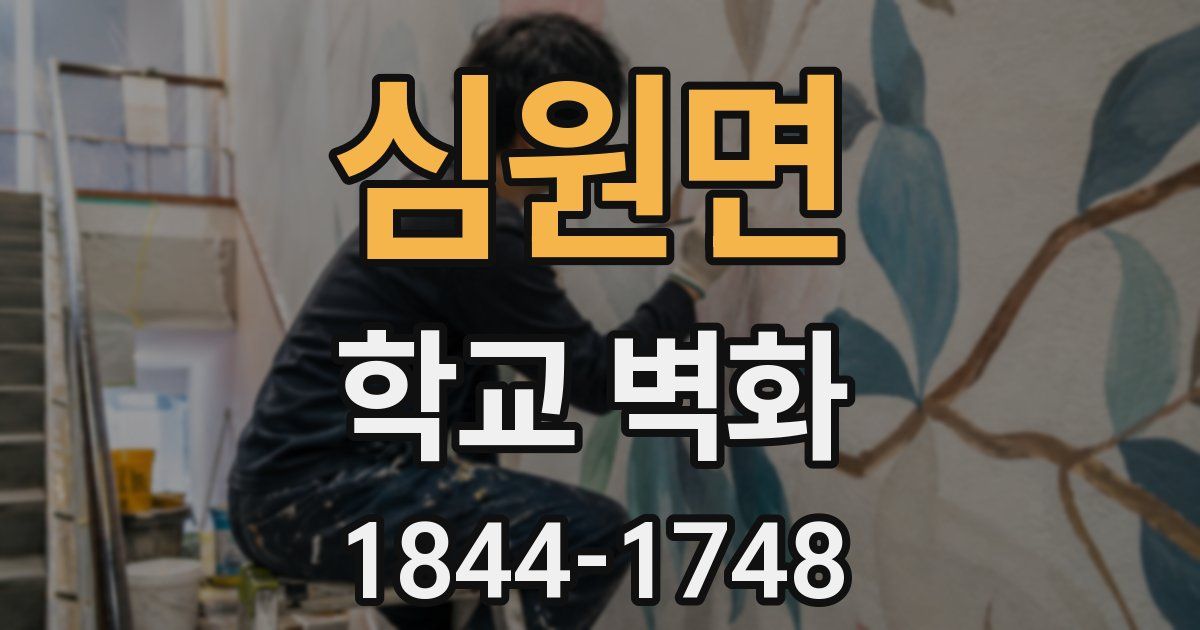 심원면 학교 벽화