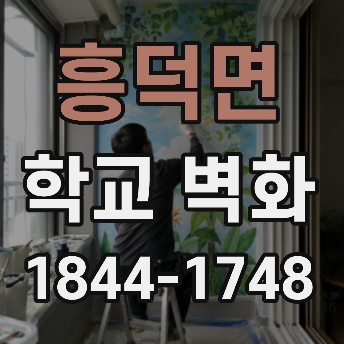 흥덕면 학교 벽화